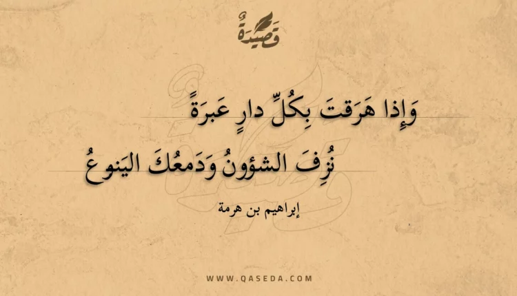 قصيدة وإذا هرقت بكل دار عبرة