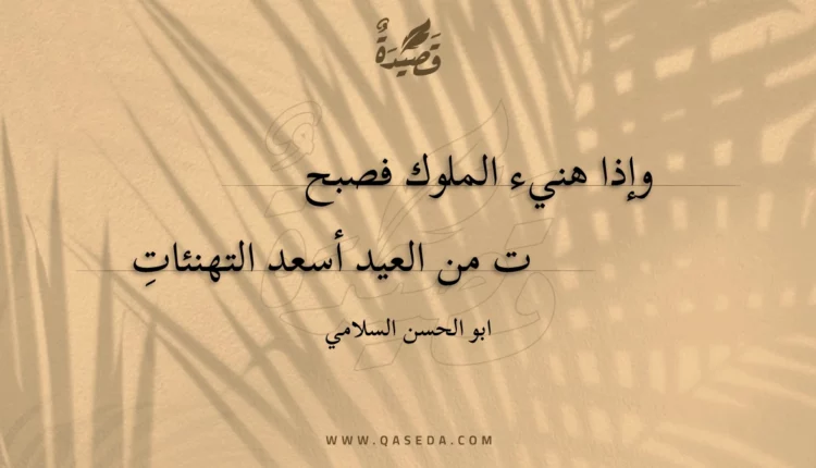 قصيدة وإذا هنيء الملوك فصبحت من