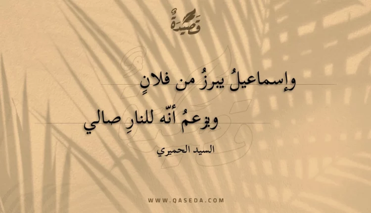 قصيدة وإسماعيل يبرز من فلان