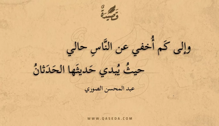 قصيدة وإلى كم أخفي عن الناس حالي