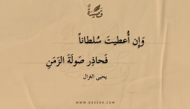قصيدة وإن أعطيت سلطانا