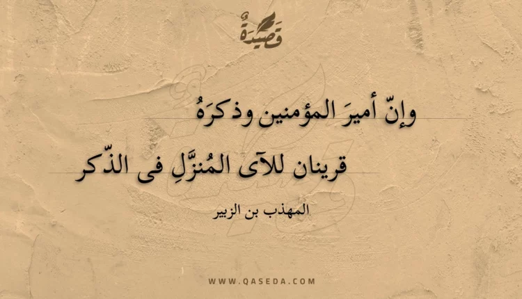 قصيدة وإن أمير المؤمنين وذكره