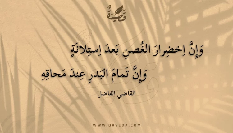 قصيدة وإن اخضرار الغصن بعد استلانة