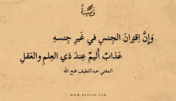 قصيدة وإن اقتران الجنس في غير جنسه