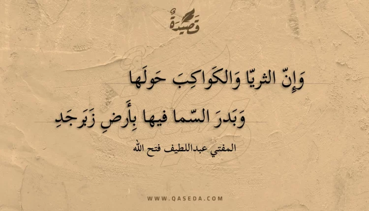 قصيدة وإن الثريا والكواكب حولها
