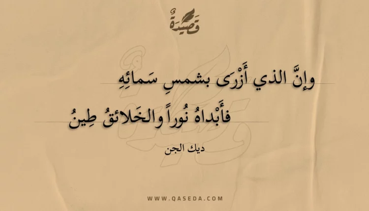 قصيدة وإن الذي أزرى بشمس سمائه