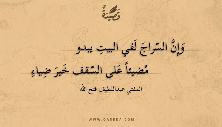 قصيدة وإن السراج لفي البيت يبدو