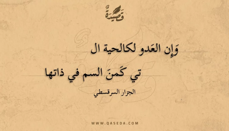 قصيدة وإن العدو لكالحية ال