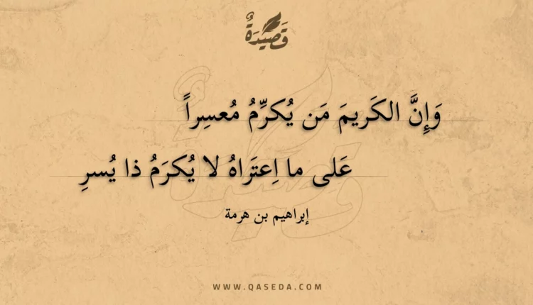 قصيدة وإن الكريم من يكرم معسرا