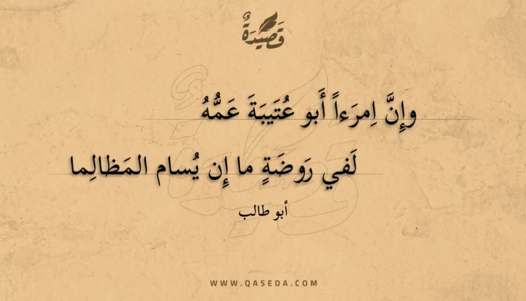 قصيدة وإن امرءا أبو عتيبة عمه