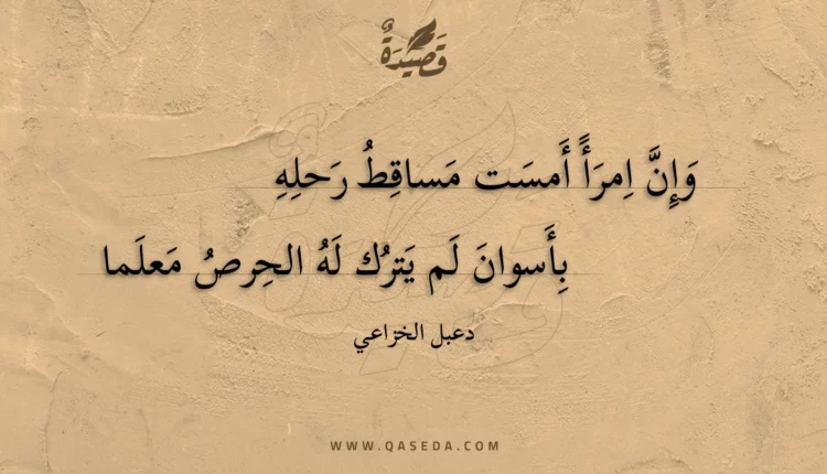 قصيدة وإن امرأ أمست مساقط رحله