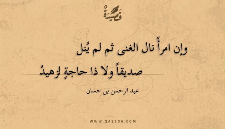 قصيدة وإن امرأ نال الغنى ثم لم ينل