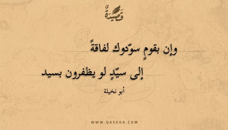 قصيدة وإن بقوم سودوك لفاقة