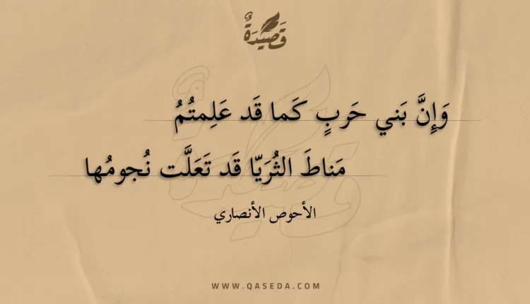 قصيدة وإن بني حرب كما قد علمتم