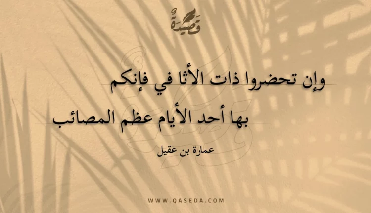 قصيدة وإن تحضروا ذات الأثا في فإنكم