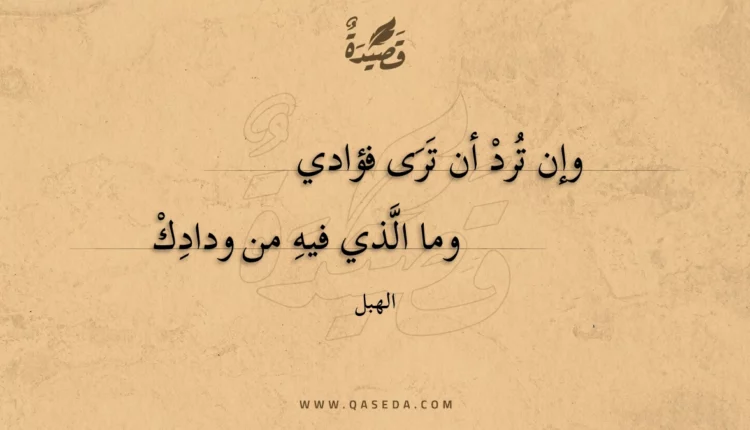 قصيدة وإن ترد أن ترى فؤادي