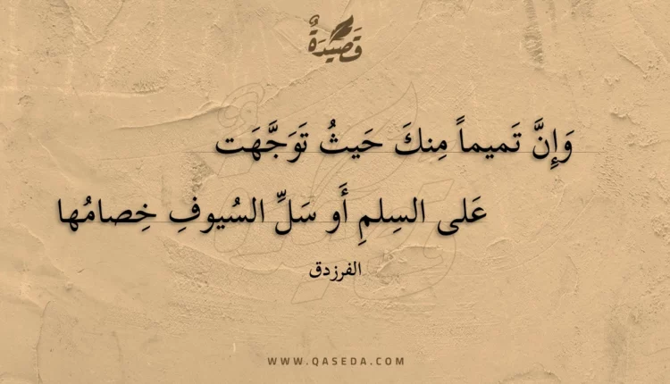 قصيدة وإن تميما منك حيث توجهت