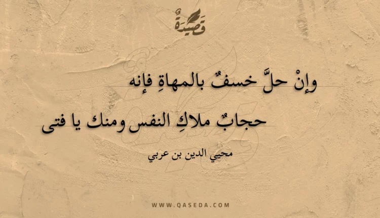 قصيدة وإن حل خسف بالمهاة فإنه