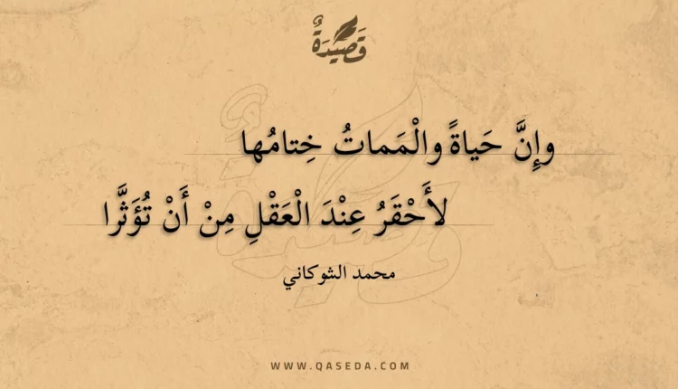 قصيدة وإن حياة والممات ختامها