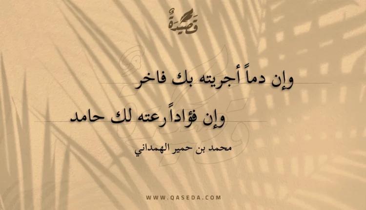 قصيدة وإن دما أجريته بك فاخر