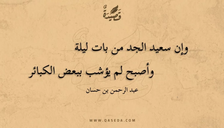 قصيدة وإن سعيد الجد من بات ليلة