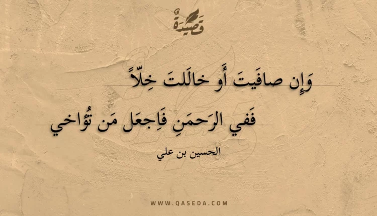 قصيدة وإن صافيت أو خاللت خلا