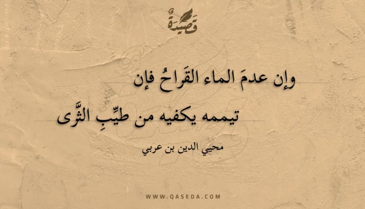 قصيدة وإن عدم الماء القراح فإن