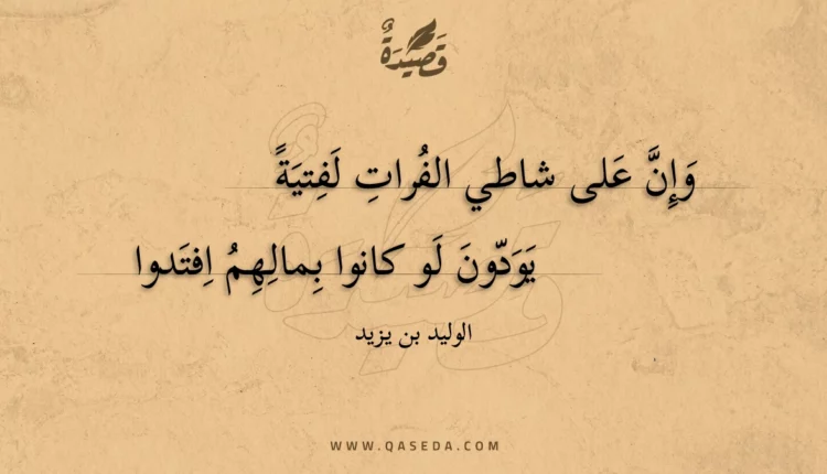 قصيدة وإن على شاطي الفرات لفتية
