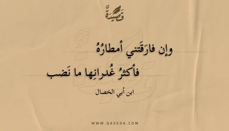 قصيدة وإن فارقتني أمطاره