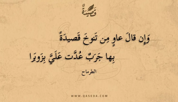 قصيدة وإن قال عاو من تنوخ قصيدة