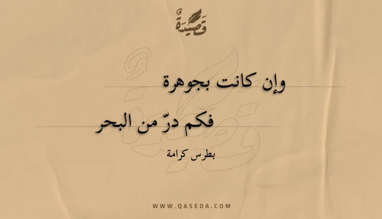 قصيدة وإن كانت بجوهرة