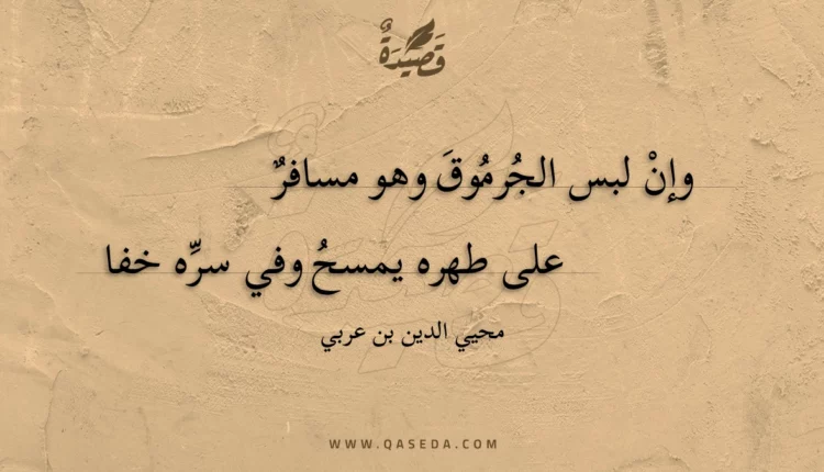 قصيدة وإن لبس الجرموق وهو مسافر
