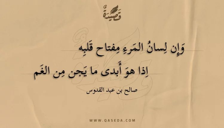 قصيدة وإن لسان المرء مفتاح قلبه