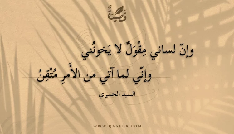 قصيدة وإن لساني مقول لا يخونني