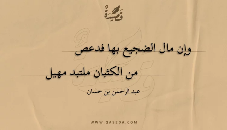 قصيدة وإن مال الضجيع بها فدعص