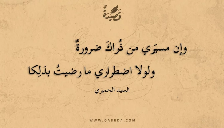 قصيدة وإن مسيري من ذراك ضرورة