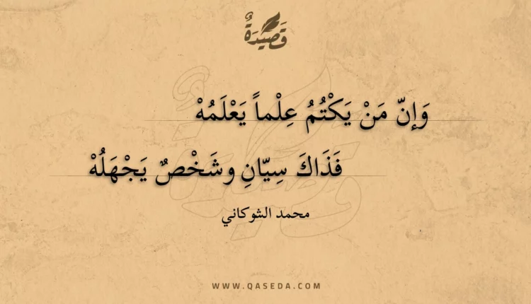 قصيدة وإن من يكتم علما يعلمه