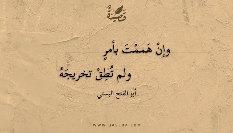 قصيدة وإن هممت بأمر