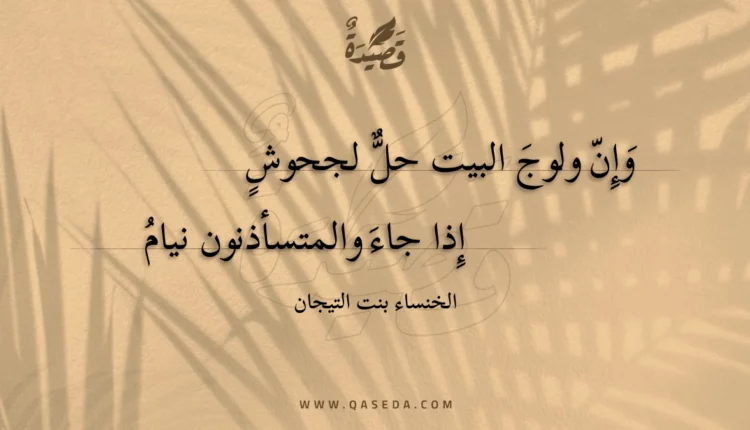 قصيدة وإن ولوج البيت حل لجحوش