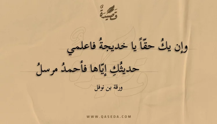 قصيدة وإن يك حقا يا خديجة فاعلمي