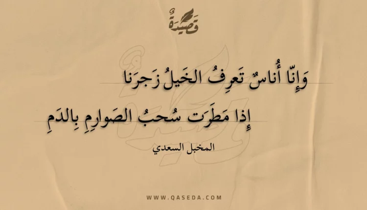 قصيدة وإنا أناس تعرف الخيل زجرنا