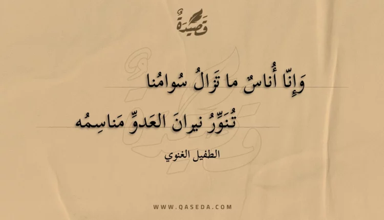 قصيدة وإنا أناس ما تزال سوامنا