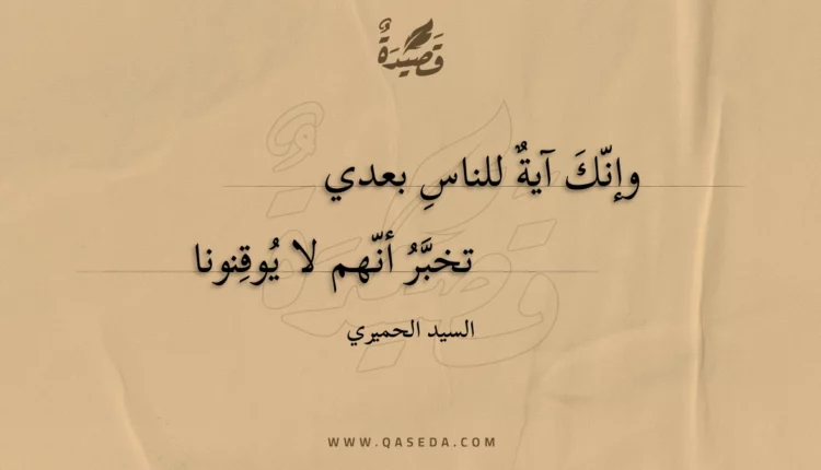 قصيدة وإنك آية للناس بعدي