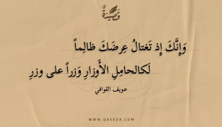 قصيدة وإنك إذ تغتال عرضك ظالما