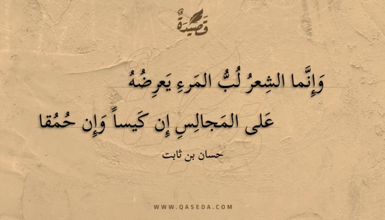 قصيدة وإنما الشعر لب المرء يعرضه
