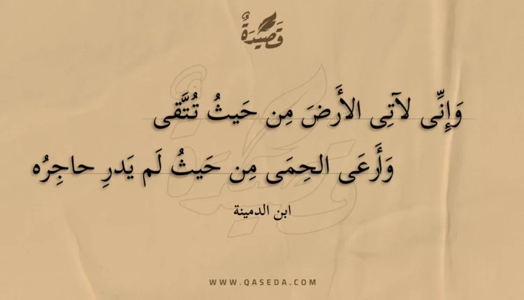قصيدة وإنى لآتى الأرض من حيث تتقى