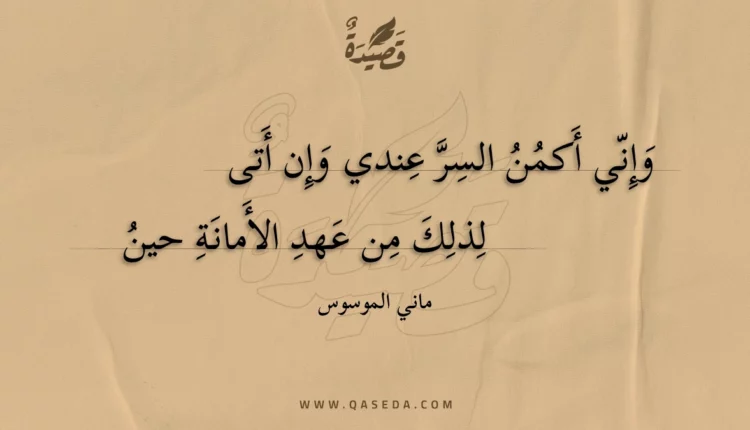 قصيدة وإني أكمن السر عندي وإن أتى