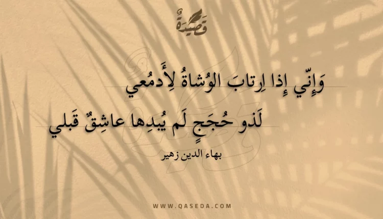 قصيدة وإني إذا ارتاب الوشاة لأدمعي