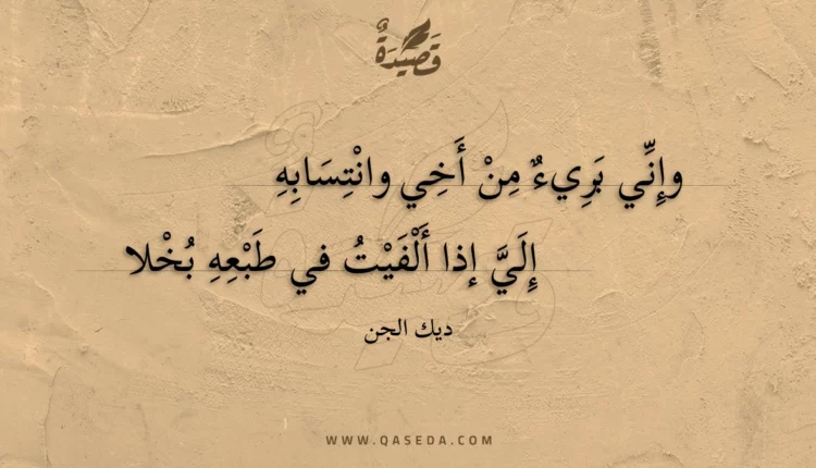قصيدة وإني بريء من أخي وانتسابه