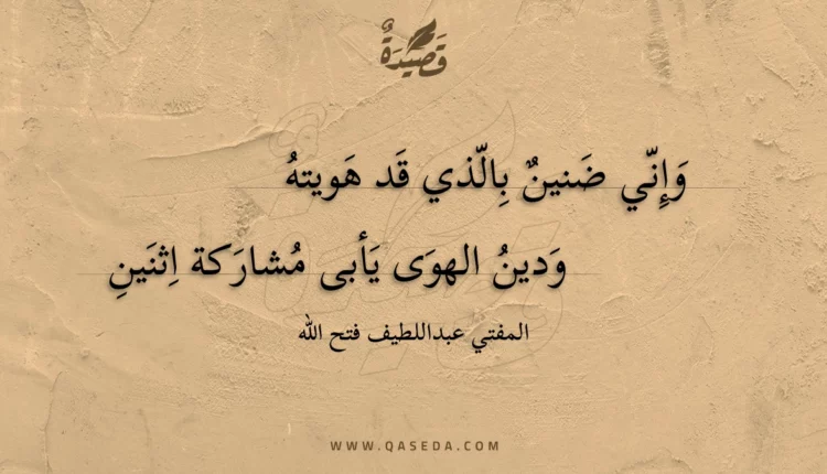 قصيدة وإني ضنين بالذي قد هويته